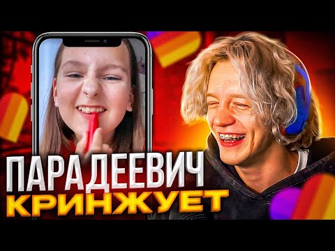 Видео: ПАРАДЕЕВИЧ СМОТРИТ КРИНЖ В ЛАЙКЕ #8 | ПАРАДЕЕВИЧ СМОТРИТ ТРЕНДЫ В ЛАЙКЕ