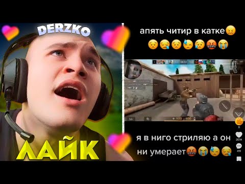 Видео: ДЕРЗКО КРИНЖУЕТ С ЛАЙКА #45 / likee | derzko69