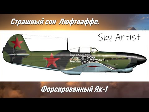 Видео: Форсированный "Як-1 Облегченный" под Сталинградом. На что способен советский истребитель?