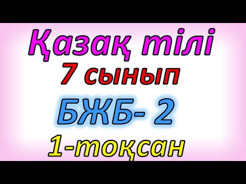 Видео: Қазақ тілі 8 сынып БЖБ 2 1-тоқсан