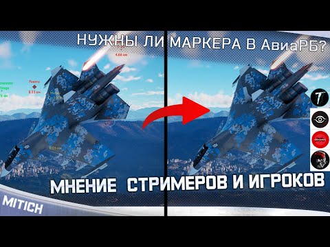 Видео: НУЖНЫ ЛИ МАРКЕРА В АвиаРБ? МНЕНИЕ СТРИМЕРОВ И ИГРОКОВ В WAR THUNDER