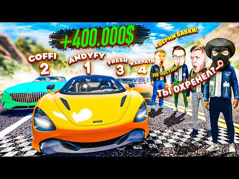 Видео: ЗАТРОЛИЛ ВСЮ БАНДУ ЮТУБ В ГТА 5 РП! ЗАСКАМИЛ ДРУЗЕЙ НА 400.000$ ГОНКОЙ! ИЗИ БАБКИ!(GTA 5 RP)