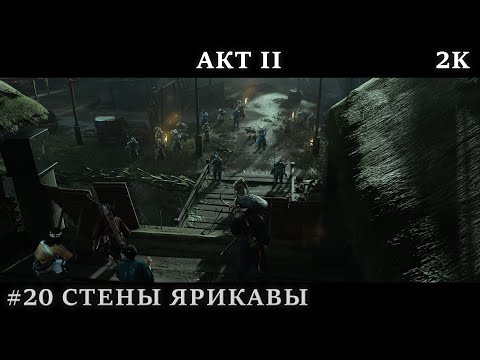 Видео: Ghost Of Tsushima #20 - АКТ II. Стены Ярикавы