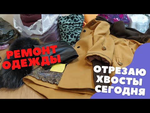 Видео: ЦЕНА на РЕМОНТ одежды _что приносят в ателье.
