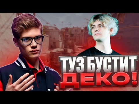 Видео: TOOSE ЗАБУСТИЛ ДЕКО НА ФЕЙСИТЕ! - БОТ НА ДЕКО В ШОКЕ ОТ ИГРЫ ТУЗА! (CS 2) #deko #toosefn