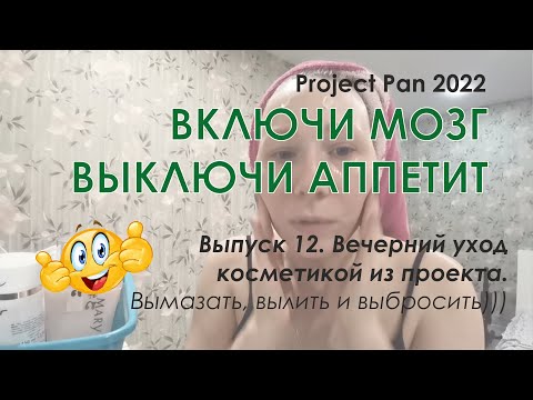 Видео: Вечерний уход. Косметика из проекта Project Pen 2022 "Включи мозг, выключи аппетит".