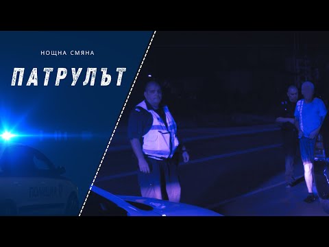 Видео: Нощна смяна 9 РУ | Патрулът | Епизод 07