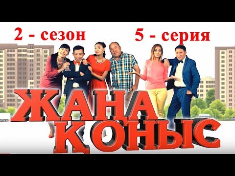 Видео: жаңа қоныс 2 5 серия. ТОЛЫҚ НҰСҚА!!! Жана коныс 2 сезон 5 серия