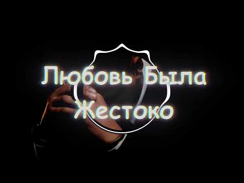 Видео: Любовь Была Жестоко
