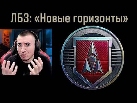 Видео: Анонс ЛБЗ 3.0 "Новые Горизонты"! Полный Обзор!