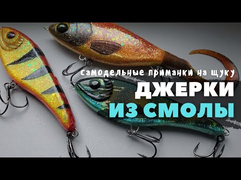 Видео: Самодельный джерк на щуку из эпоксидной смолы | #сделайсам