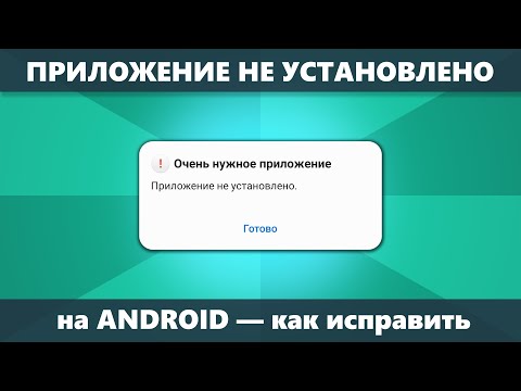 Видео: Приложение не установлено на Android — как исправить? Все варианты решения