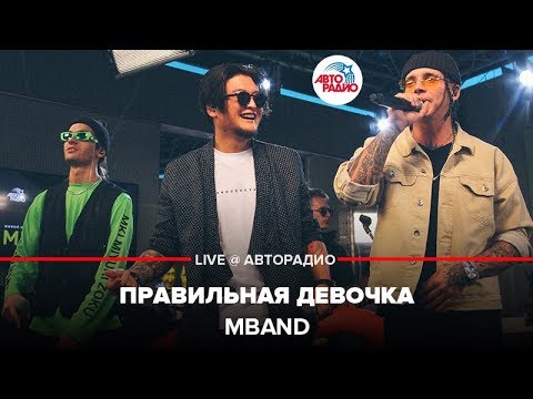 Видео: MBAND - Правильная Девочка (LIVE @ Авторадио)