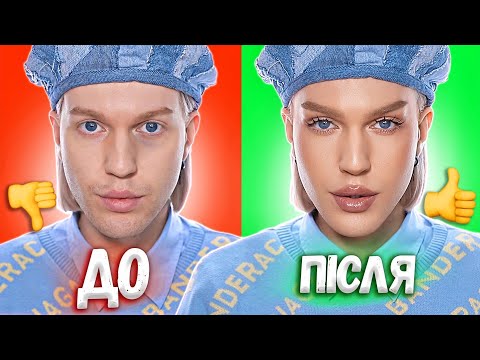 Видео: НАЙКРАЩИЙ ЛІФТИНГ МАКІЯЖ, КОМУ ЗА 30  ❤️