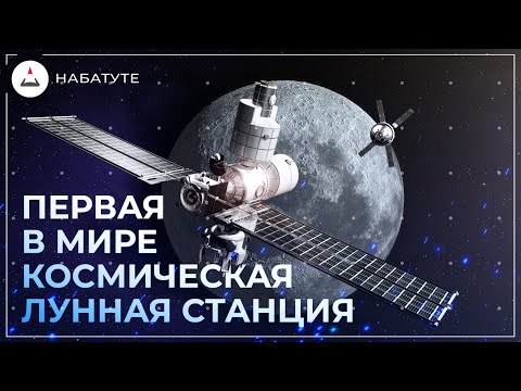Видео: Первая в мире Лунная космическая станция! | SpaceX, Космос, Илон Маск, НАСА, Старшип, StarShip, СЛС