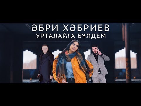 Видео: Әбри Хәбриев - Урталайга бүлдем / BALMAY PRODUCTION / 2017