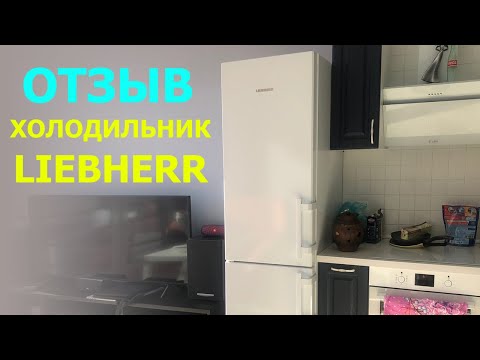 Видео: Холодильник LIEBHERR (Либхер) 4815 отзывы от покупателя