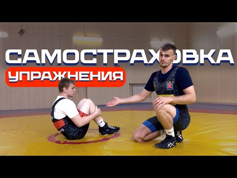 Видео: СПЕЦИАЛЬНО-ПОДГОТОВИТЕЛЬНЫЕ УПРАЖНЕНИЯ ДЛЯ БОРЦОВ: Самостраховка