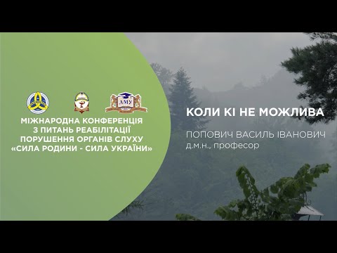 Видео: Коли кохлеарна імплантація не можлива