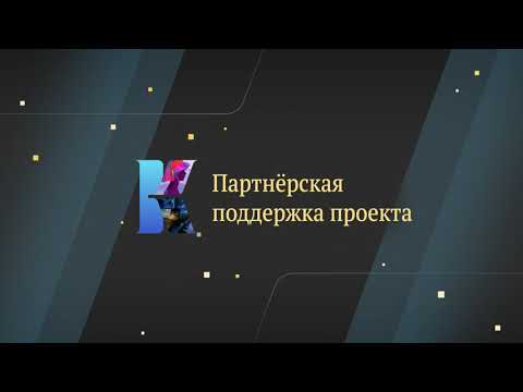 Видео: Партнерская поддержка проектов