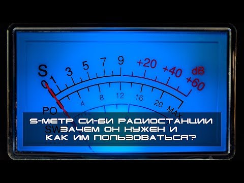 Видео: ✅ Радио Ликбез: S-метр Си-Би радиостанции. Зачем нужен и как пользоваться?