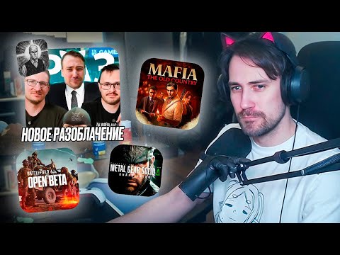 Видео: DEADP47 ПРО НОВОЕ РАЗОБЛАЧЕНИЕ, BATTLEFIELD 6 BETA, НОВАЯ МАФИЯ И РЕМЕЙК METAL GEAR