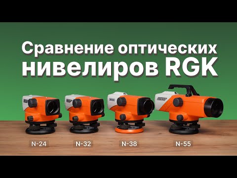 Видео: Какой оптический нивелир RGK выбрать?