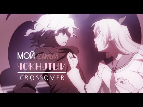 Видео: [AMV] Сrossover. Мой самый чокнутый роман: Nagito & Chitoge