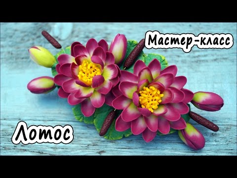 Видео: Лотос * ПОЛИМЕРНАЯ ГЛИНА * МАСТЕР-КЛАСС * POLYMER CLAY