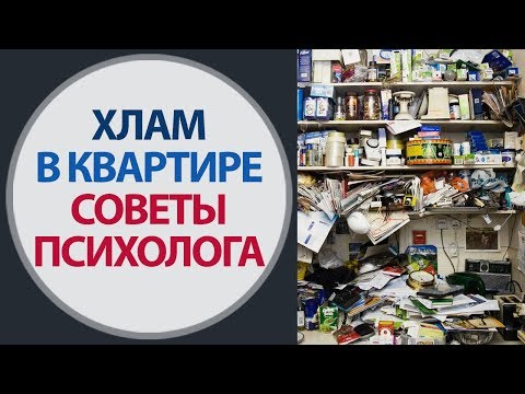 Видео: Как избавиться от лишнего хлама. Захламленность в квартире. Советы психолога Елены Семенёк