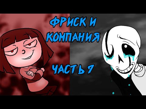Видео: Фриск и Компания - AFAC RUS｜часть 7 (андертейл комикс на русском)
