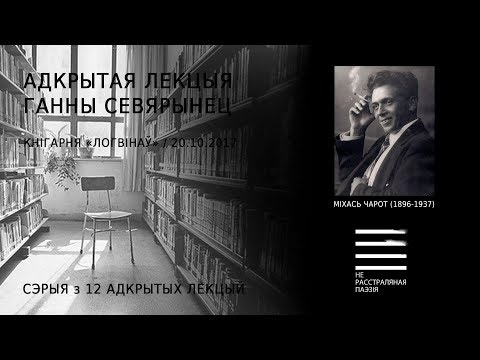 Видео: Міхась Чарот (1896-1937). Адкрытая лекцыя Ганны Севярынец (+новая песьня гурту Dziecuki)