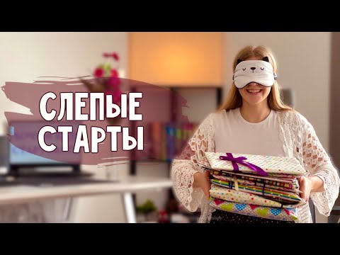 Видео: Ура! Летние старты! Вслепую 👀 часть 1