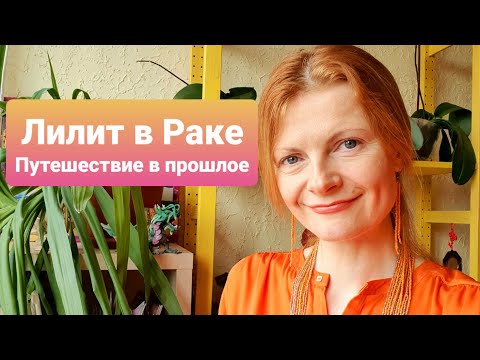 Видео: Лилит в Раке путешествие в прошлое