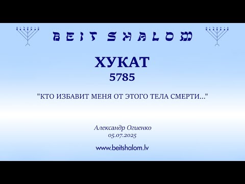 Видео: ХУКАТ 5785. "КТО ИЗБАВИТ МЕНЯ ОТ ЭТОГО ТЕЛА СМЕРТИ..." (Александр Огиенко 05.07.2025)