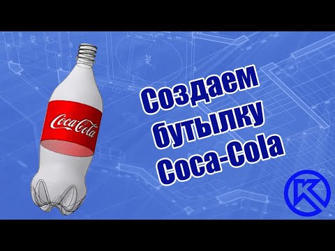 Видео: Компас-3D v17. Бутылка Coca-Cola.