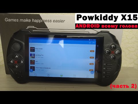 Видео: Powkiddy X15 - ANDROID всему голова (часть 2) [Консоль с AliExpress]