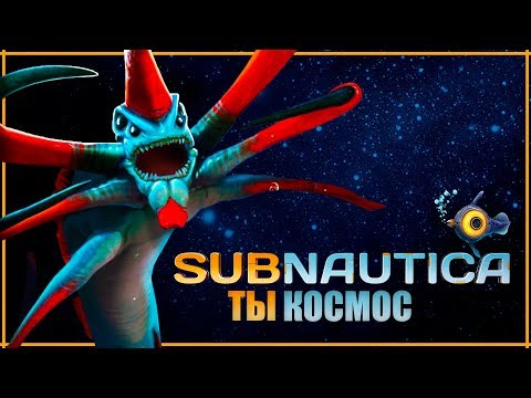 Видео: SUBNAUTICA - ТЫ ПРОСТО КОСМОС | Обзор | Обязательно к прохождению
