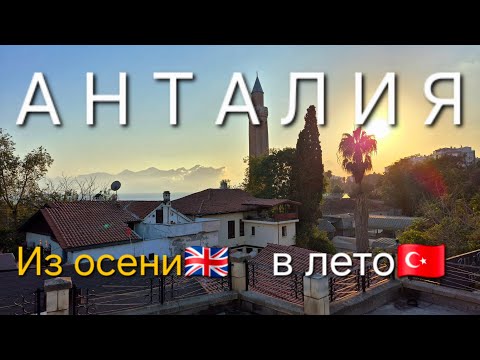 Видео: АНТАЛИЯ. Восточная сказка средиземноморья