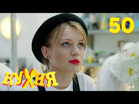 Видео: Кухня | Сезон 3 | Серия 50