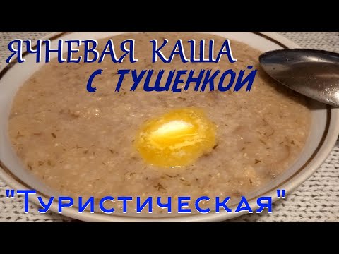 Видео: Аппетитнейшая ячневая каша с тушенкой. "Туристическая".