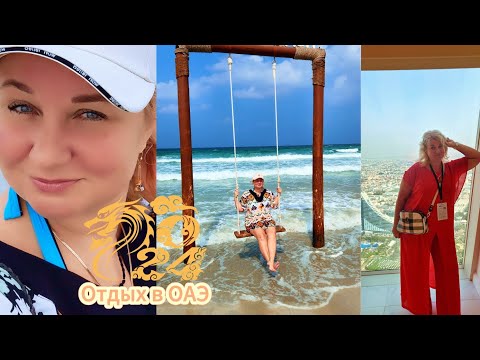 Видео: 🔥 Отдых в ОАЭ, наш отель в Шардже Golden Sands 4*, завтрак в отеле, Пляж Аль Хан, сильные волны.