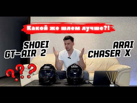 Видео: Выбрал шлем по душе. Arai chaser-x vs Shoei gt-air 2