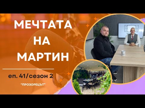 Видео: Мечтата на Мартин - Прозорецът / еп. 41 / сезон 2