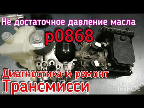 Видео: Ошибка p0868 Неисправность коробки передач (Робот) Citroen C4 Grand Picasso and Peugeot