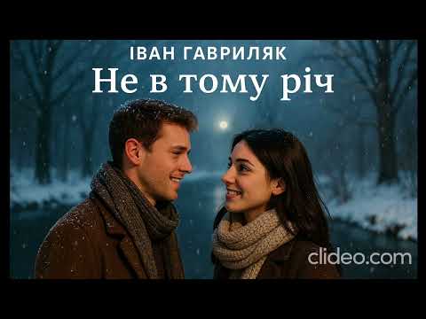 Видео: Не в тому річ - Іван Гавриляк (авторська) Suno  AI Music clideo