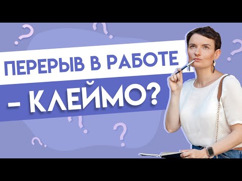Видео: Как найти работу после нескольких лет перерыва?
