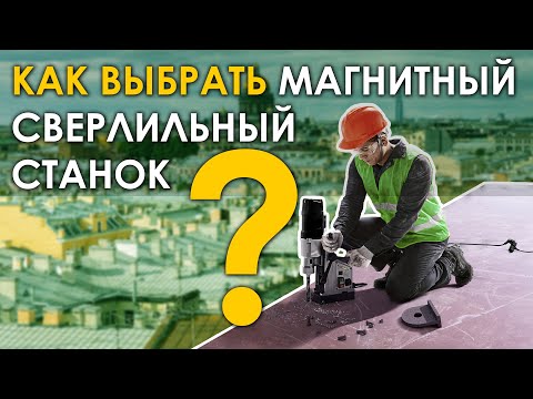 Видео: КАК ВЫБРАТЬ МАГНИТНЫЙ СВЕРЛИЛЬНЫЙ СТАНОК?