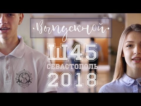 Видео: Нарисую мелом, напишу. Клип на Выпускной. Севастополь. Школа 45. 2018.