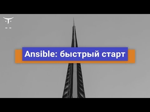 Видео: Ansible: быстрый старт // Демо-занятие курса «DevOps практики и инструменты»